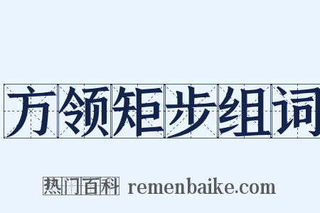 方领矩步组词是什么意思的图片